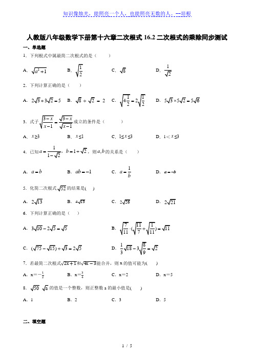 人教版八年级数学下册第十六章二次根式16.2二次根式的乘除同步测试(含答案)