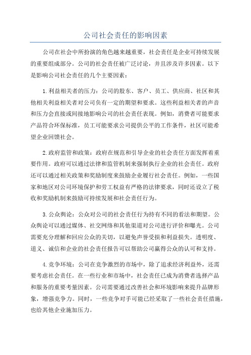 公司社会责任的影响因素