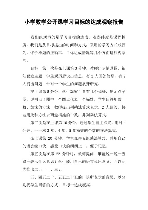 小学数学公开课学习目标的达成观察报告