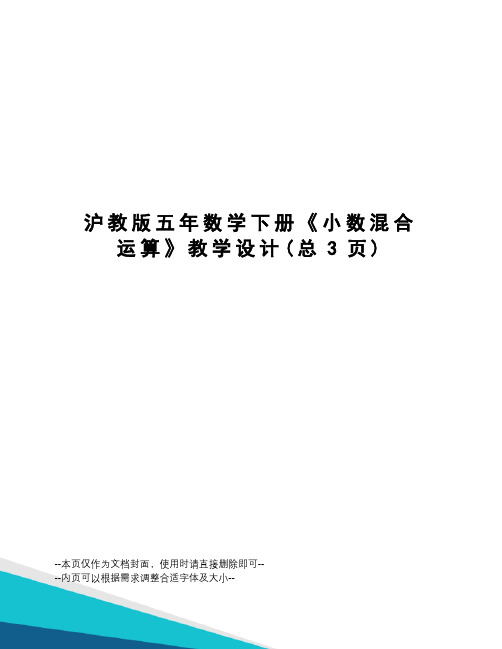 沪教版五年数学下册《小数混合运算》教学设计