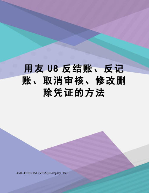 用友U8反结账、反记账、取消审核、修改删除凭证的方法