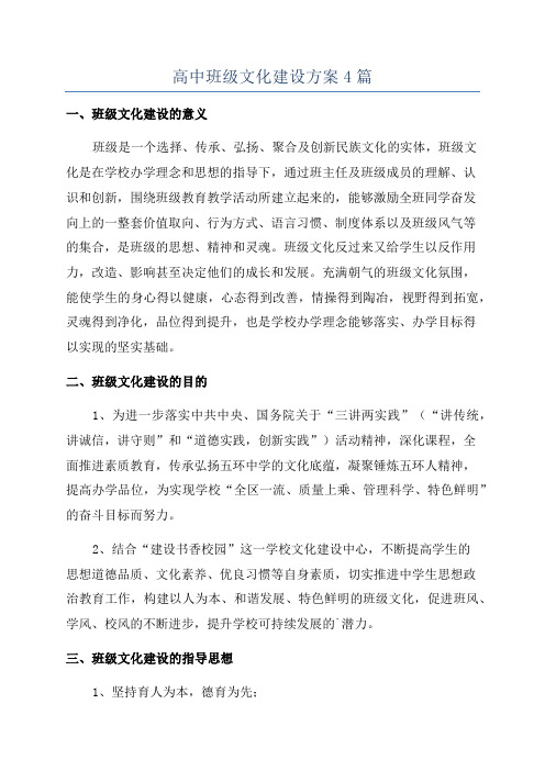 高中班级文化建设方案4篇