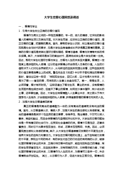 第七讲 爱情心理阅读材料——大学生恋爱心理困惑及调适