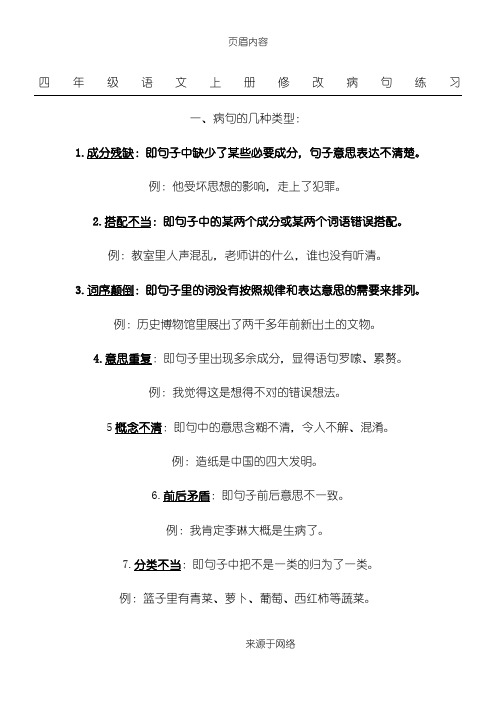 四年级语文上册修改病句练习及答案