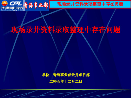 录井资料现场中存在的问题