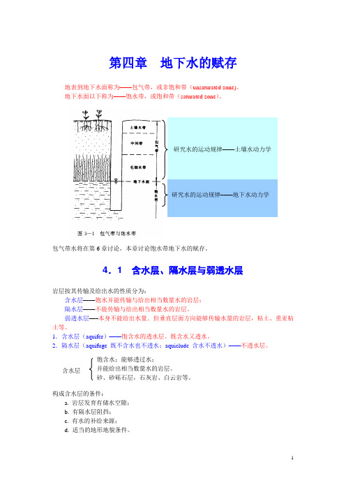 4第四章  地下水的赋存