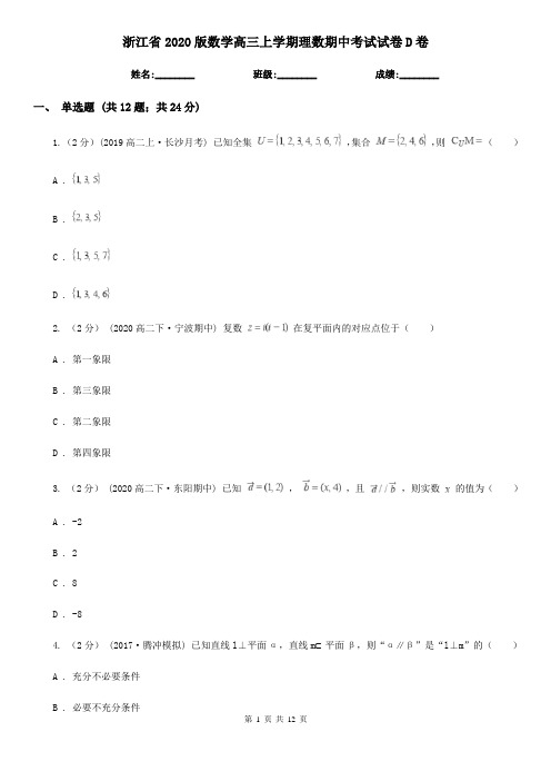 浙江省2020版数学高三上学期理数期中考试试卷D卷