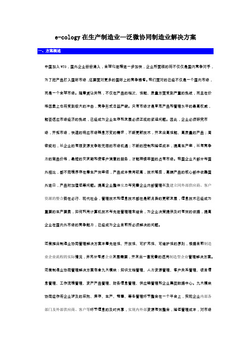 e-cology在生产制造业-泛微协同制造解决方案