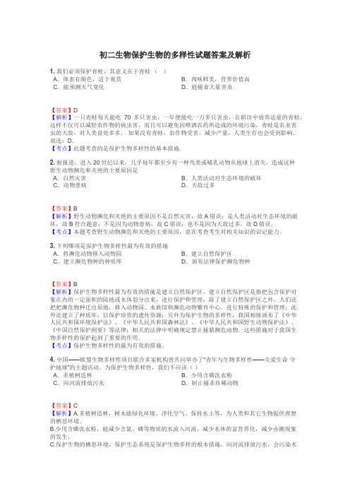 初二生物保护生物的多样性试题答案及解析
