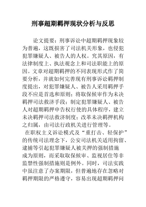 刑事超期羁押现状分析与反思