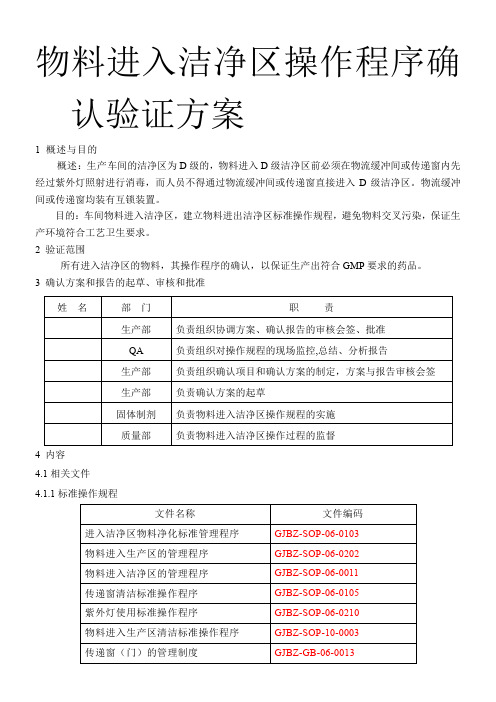 物料进入洁净区操作程序确认