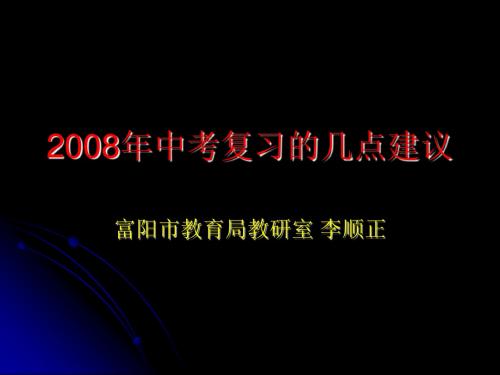 对2018年中考复习的几点建议