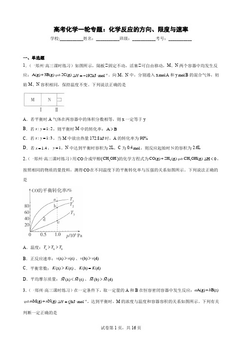 高考化学一轮专题：化学反应的方向、限度与速率