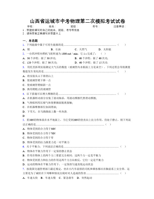 最新山西省运城市中考物理第二次模拟考试试卷附解析