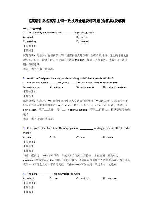 【英语】必备英语主谓一致技巧全解及练习题(含答案)及解析