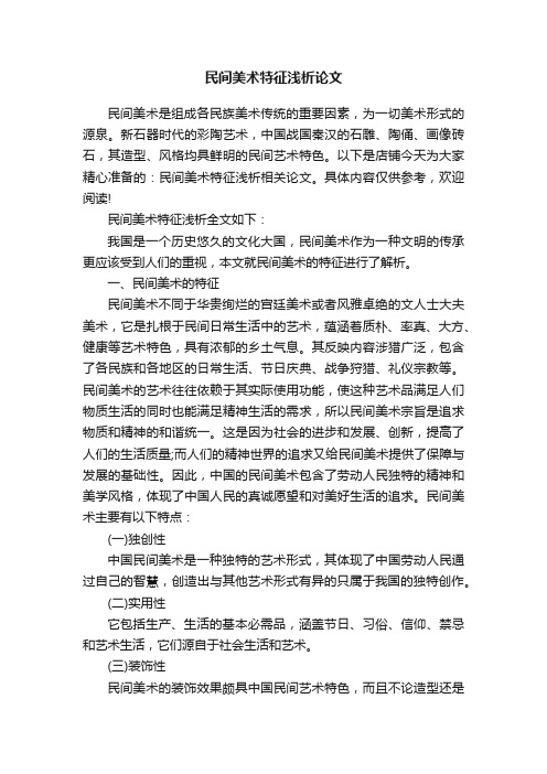 民间美术特征浅析论文