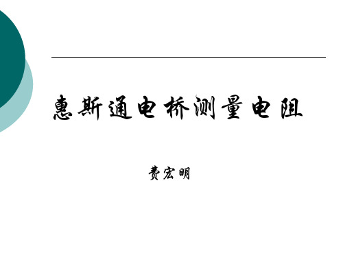 惠斯通电桥法测电阻