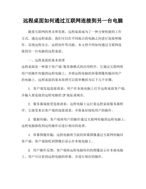 远程桌面如何通过互联网连接到另一台电脑