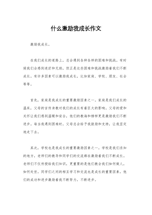 什么激励我成长作文