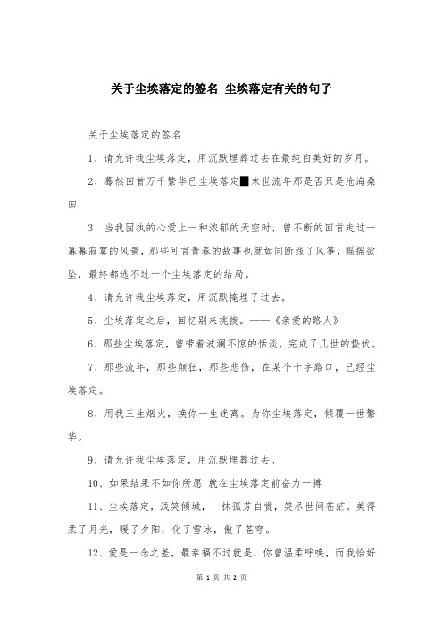 关于尘埃落定的签名 尘埃落定有关的句子