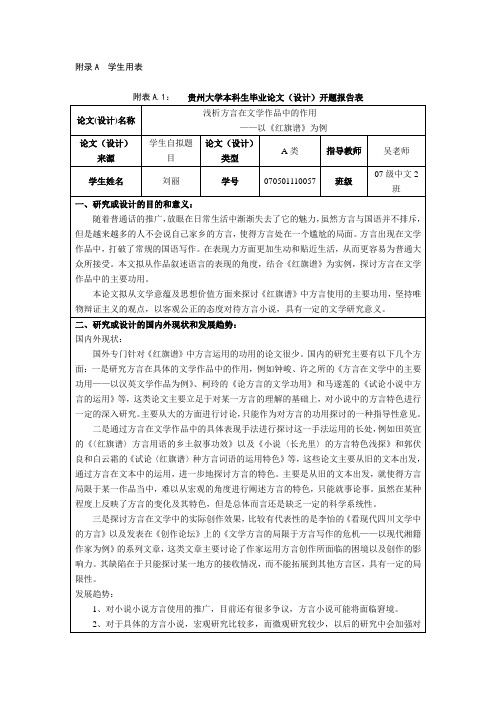 浅析方言在文学作品中的作用开题报告