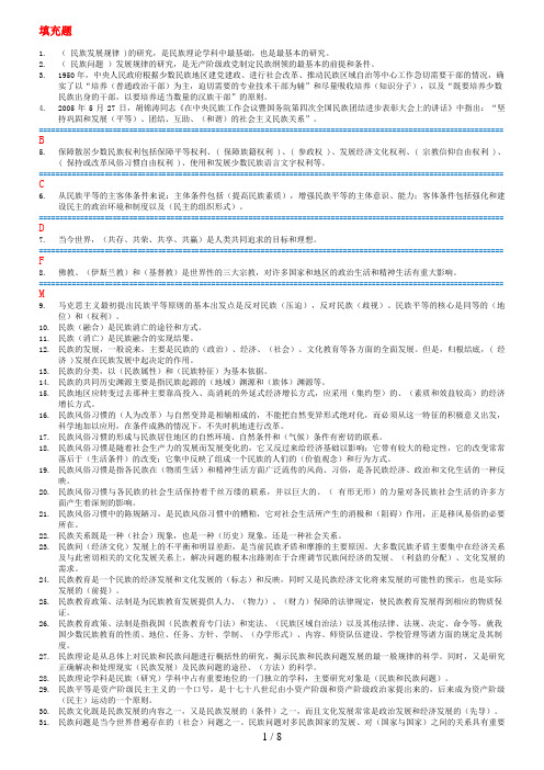 年电大 民族理论与民族政策期末复习指导答案(按拼音排版)