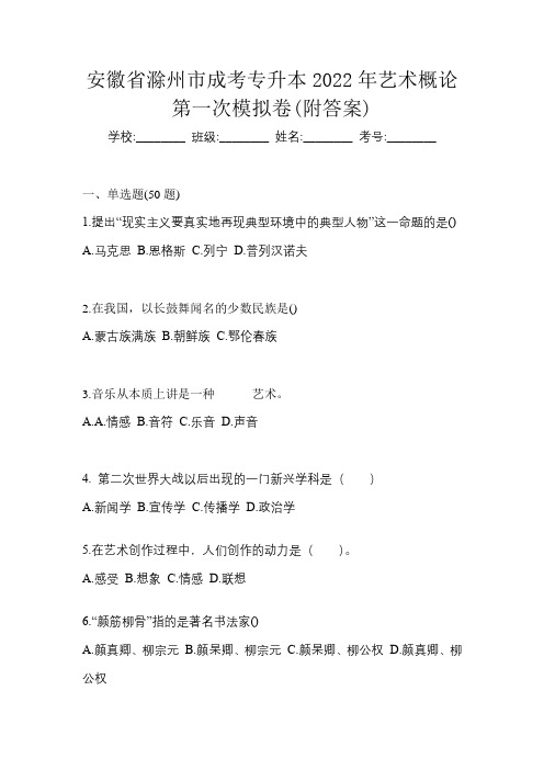 安徽省滁州市成考专升本2022年艺术概论第一次模拟卷(附答案)