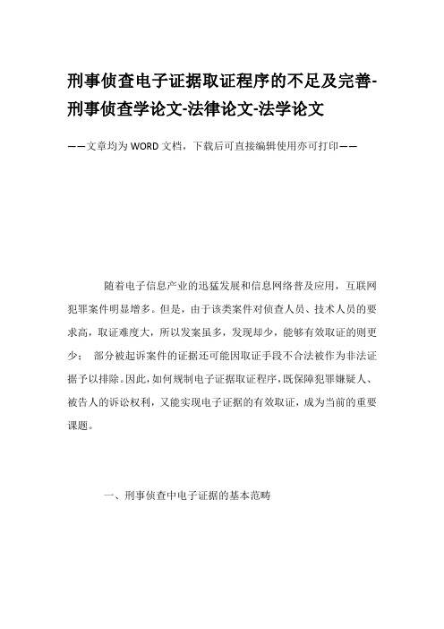 刑事侦查电子证据取证程序的不足及完善-刑事侦查学论文-法律论文-法学论文