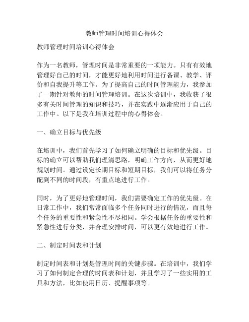 教师管理时间培训心得体会