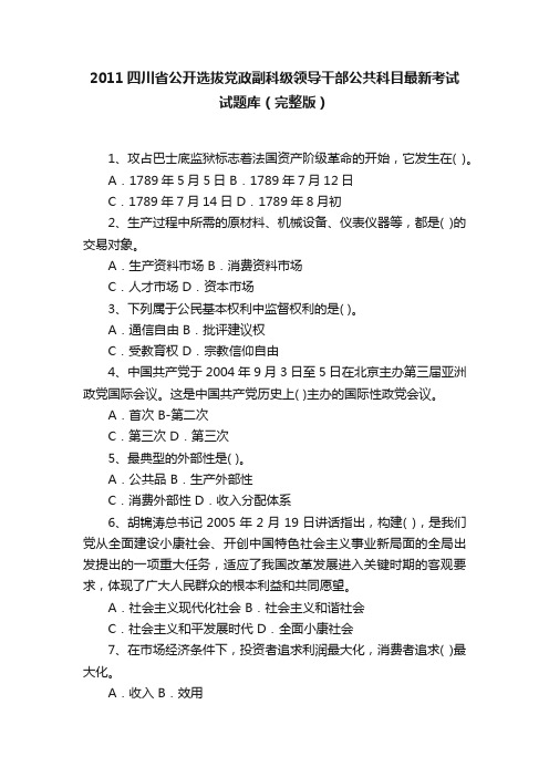 2011四川省公开选拔党政副科级领导干部公共科目最新考试试题库（完整版）