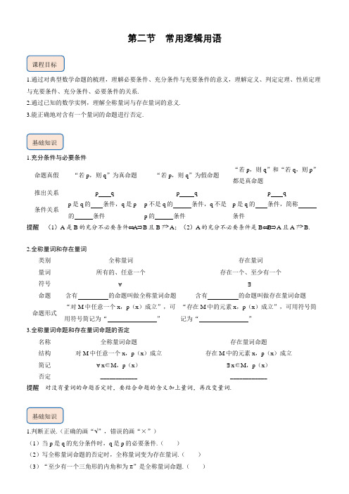 第二节常用逻辑用语