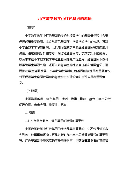 小学数学教学中红色基因的渗透