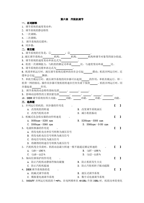 第六章汽轮机调节   第七章汽轮机运行