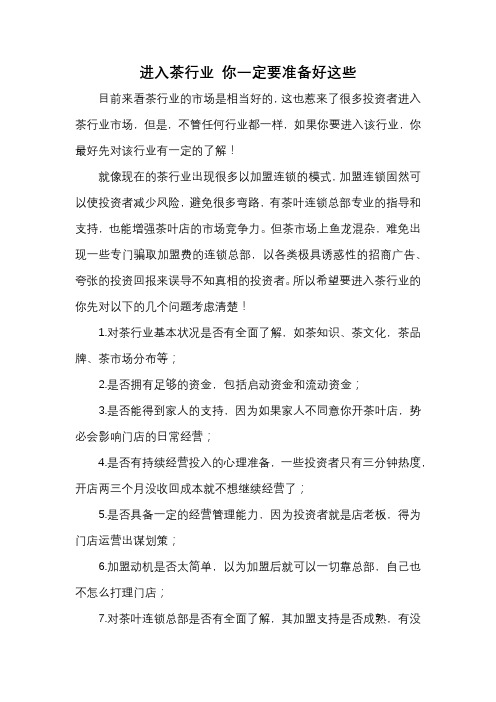 进入茶行业 你一定要准备好这些