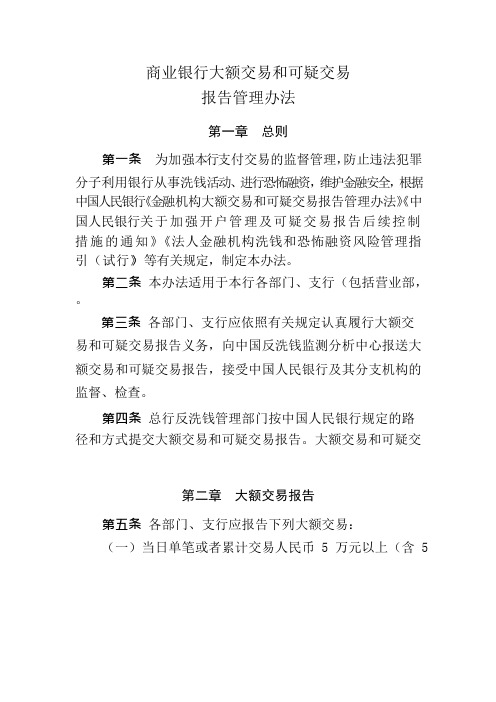 商业银行大额交易和可疑交易报告管理办法