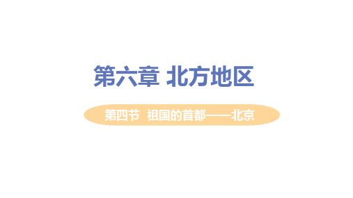 【精品教学课件】人教版八年级地理下册 第四节  祖国的首都——北京