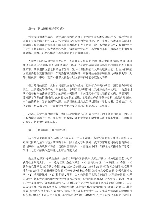 学习智力障碍概述学后感