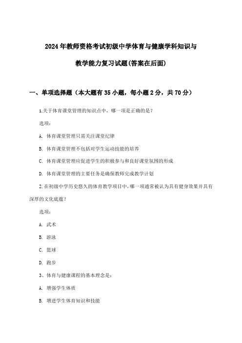 教师资格考试初级中学体育与健康学科知识与教学能力试题与参考答案(2024年)