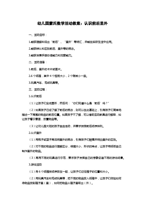 幼儿园蒙氏数学活动教案：认识前后里外