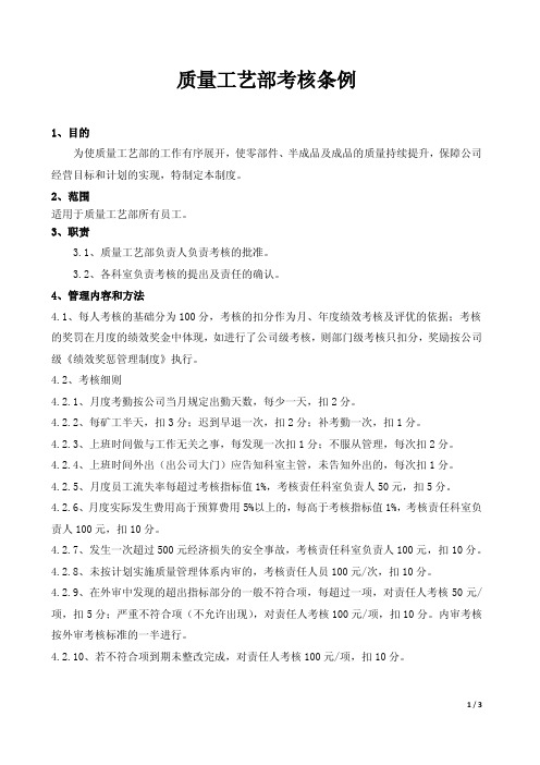 质量工艺部 考核条例