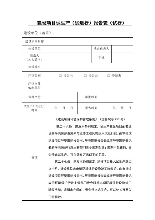 建设项目试生产试运行报告表试行