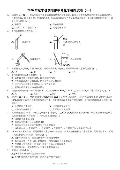 2020年辽宁省朝阳市中考化学模拟试卷(一)