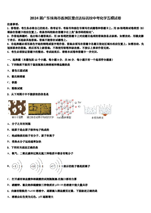 2024届广东珠海市香洲区重点达标名校中考化学五模试卷含解析