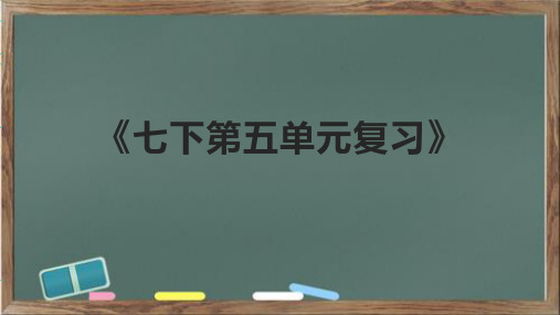 《七下语文第五单元复习》课件