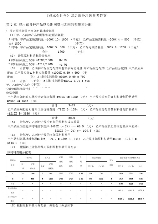 成本会计学课后习题参考答案