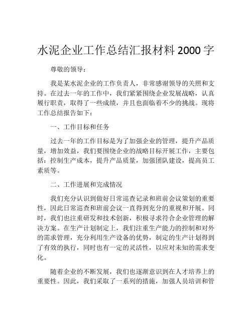 水泥企业工作总结汇报材料2000字