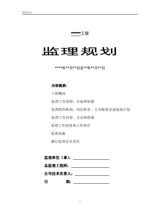 房屋建筑工程监理规划(范本,附带监理细则内容)