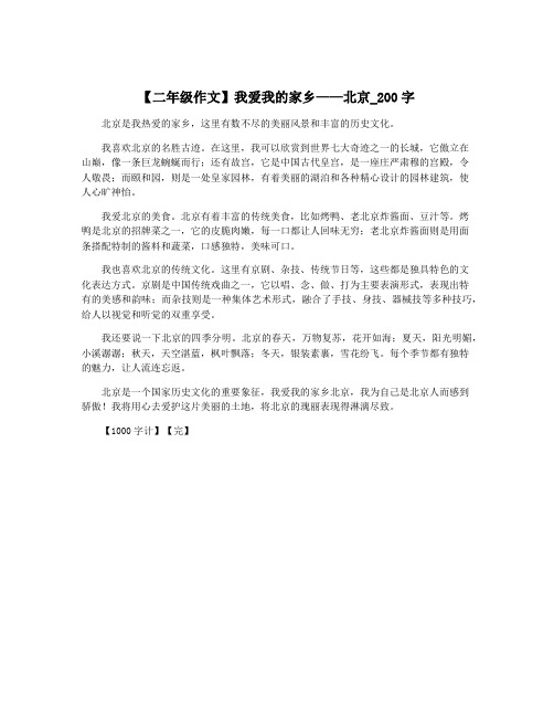 【二年级作文】我爱我的家乡——北京_200字