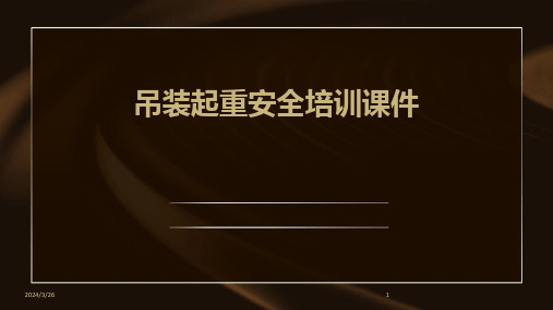 (2024年)吊装起重安全培训课件