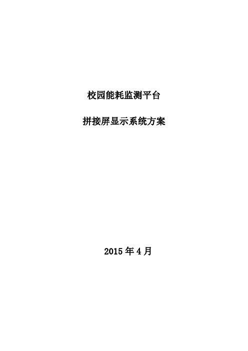 大屏显示系统技术方案.